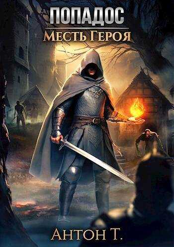 Попадос. Месть героя - Антон Владимирович Топчий