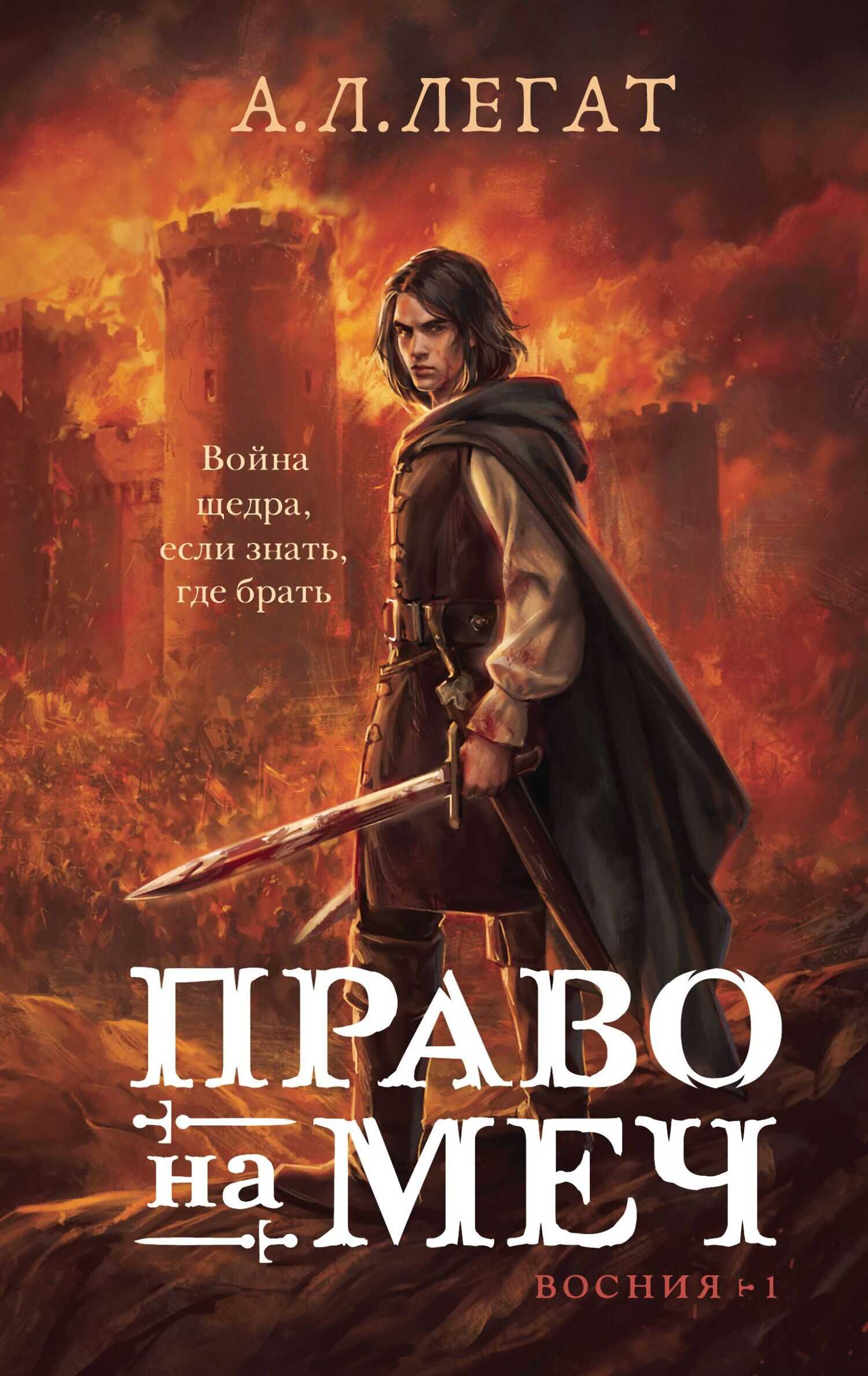 Право на меч - А. Л. Легат