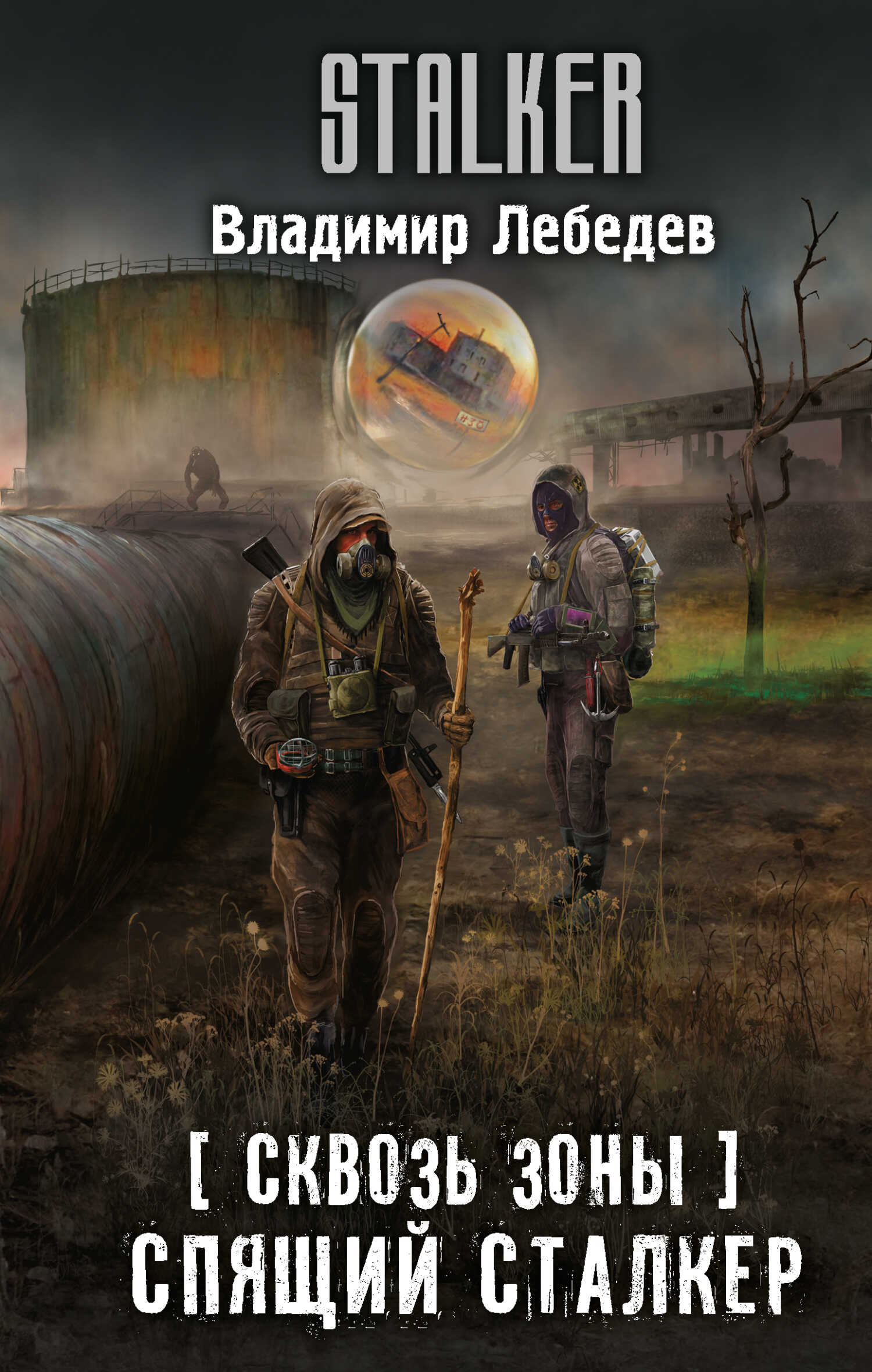 Спящий сталкер - Владимир Владимирович Лебедев