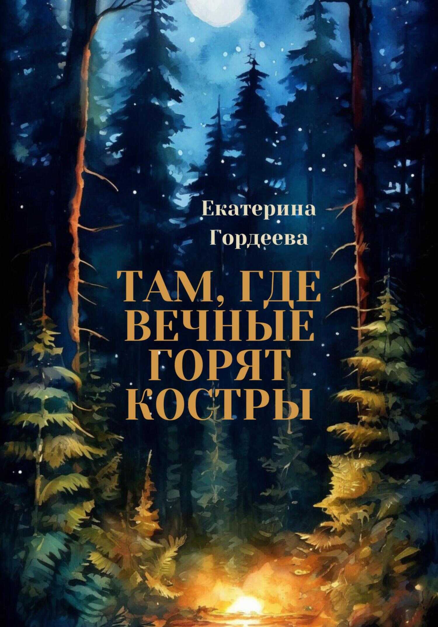 Там, где вечные горят костры - Екатерина Гордеева