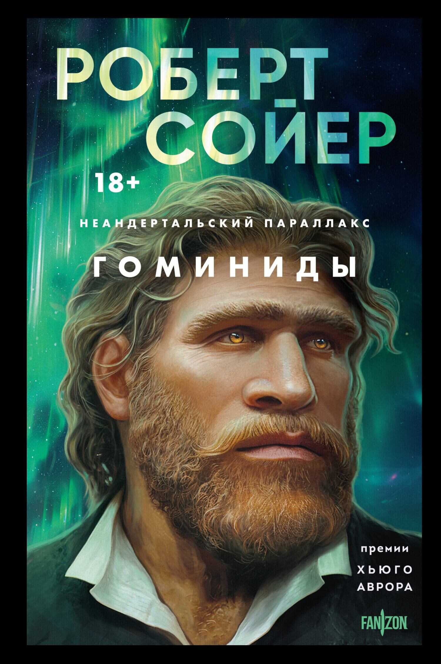 Гоминиды - Роберт Дж. Сойер