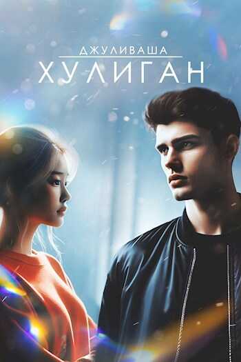 Хулиган - Коровников