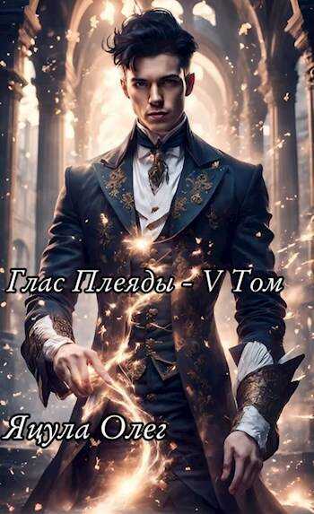 Глас Плеяды – V Том - Олег Яцула