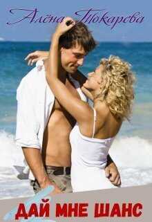 Дай мне шанс - Алёна Токарева