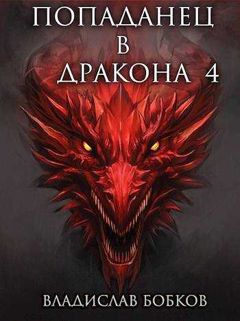 Попаданец в Дракона 4 - Владислав Андреевич Бобков
