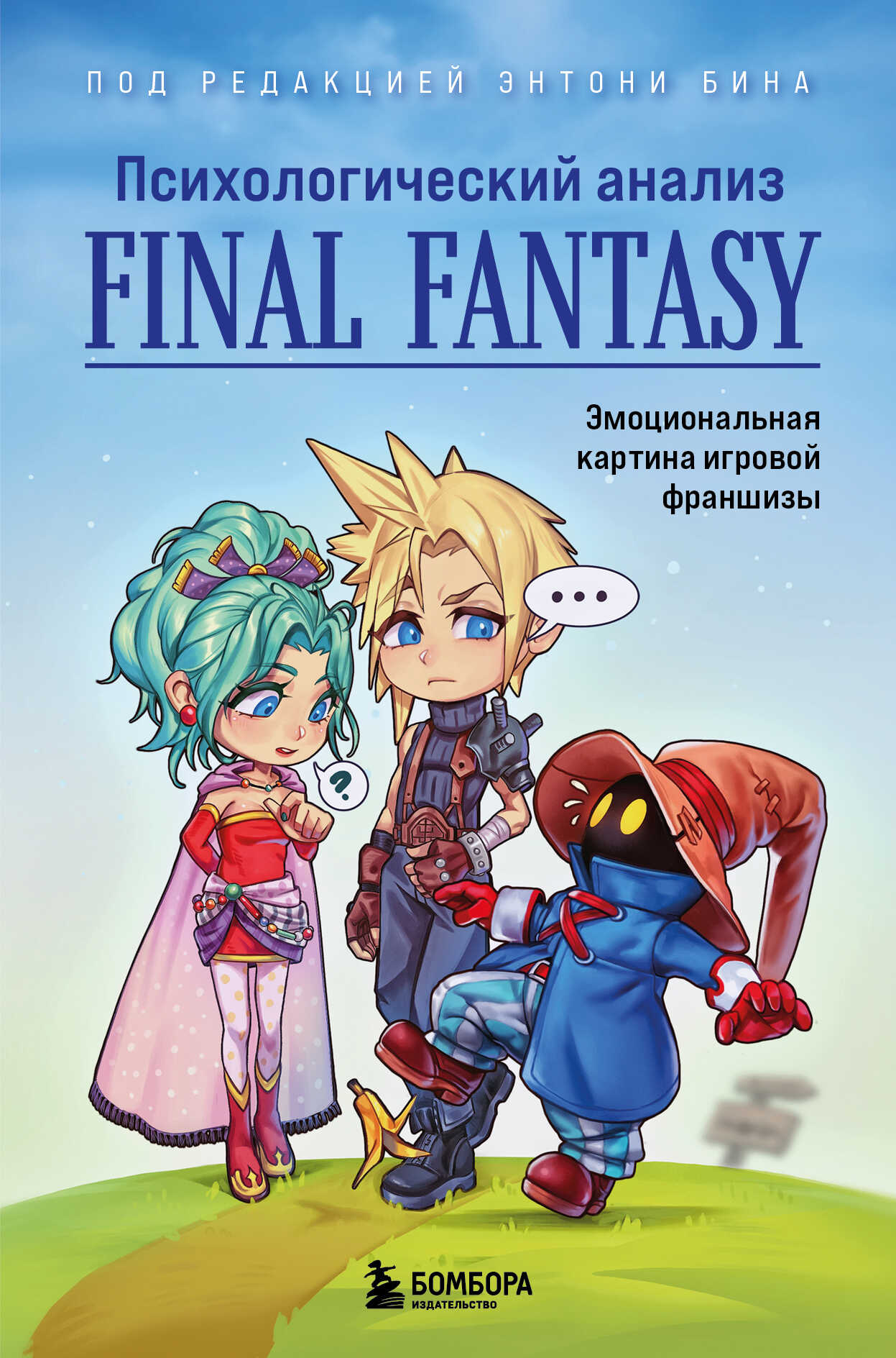 Психологический анализ Final Fantasy. Эмоциональная картина игровой франшизы - Коллектив авторов