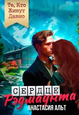 Те, Кто Живут Давно. Сердце Рэдмаунта - Анастасия Альт