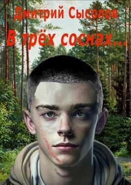 В трех соснах... - Дмитрий Сысолов