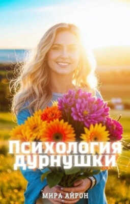 Психология дурнушки - Мира Айрон