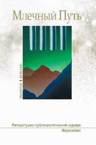 МЛЕЧНЫЙ ПУТЬ №1, 2016(16) - Александра Юргенева