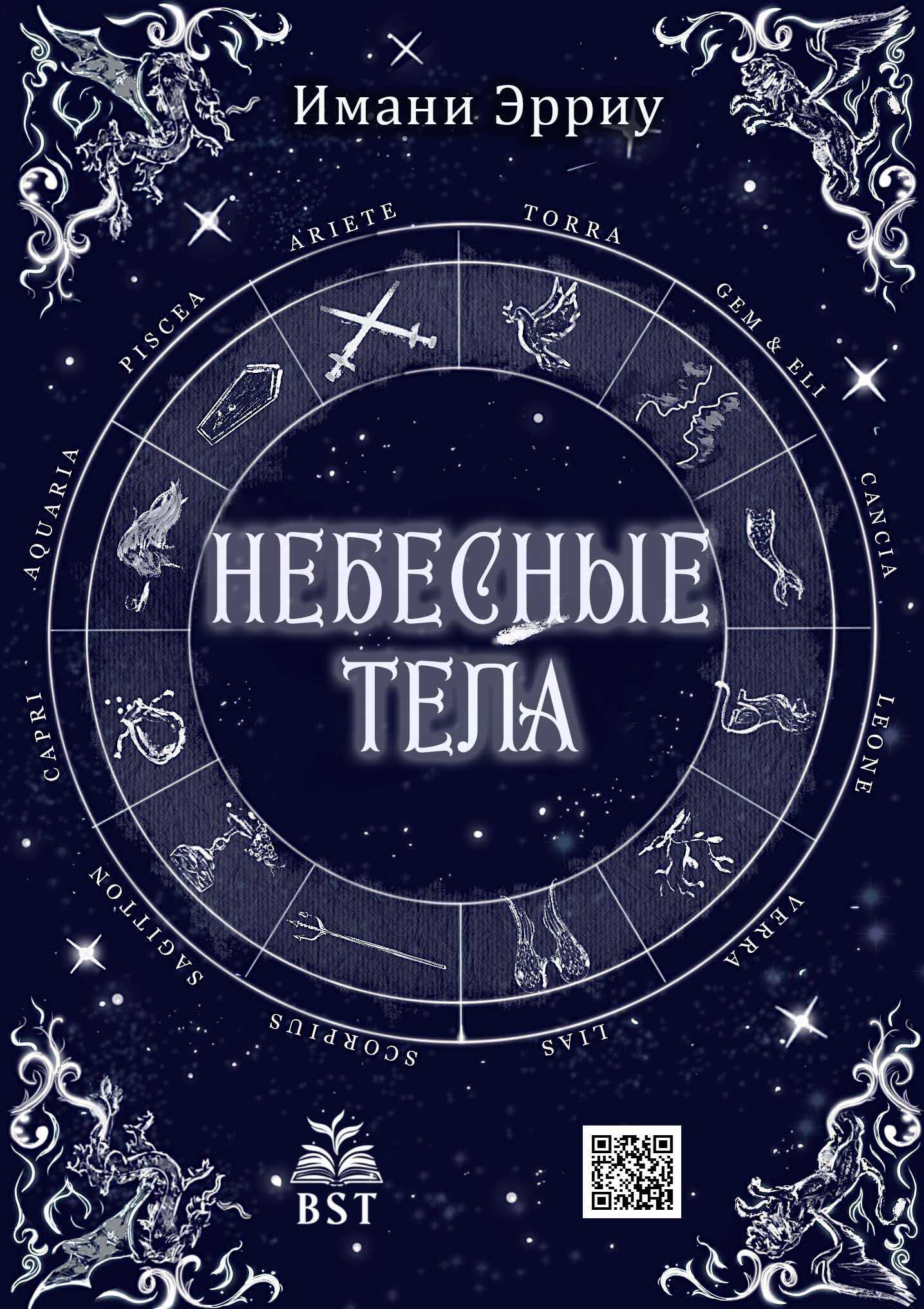 Небесные тела - Имани Эрриу