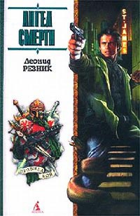 Ангел смерти - Леонид Резник