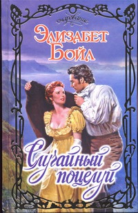 Случайный поцелуй - Элизабет Бойл