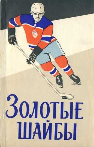 Золотые шайбы - Василий Дмитриевич Сысоев