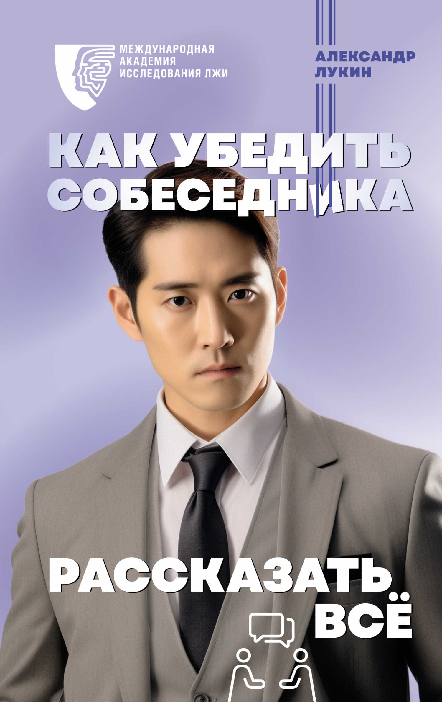 Как убедить собеседника рассказать всё - Александр Владимирович Лукин