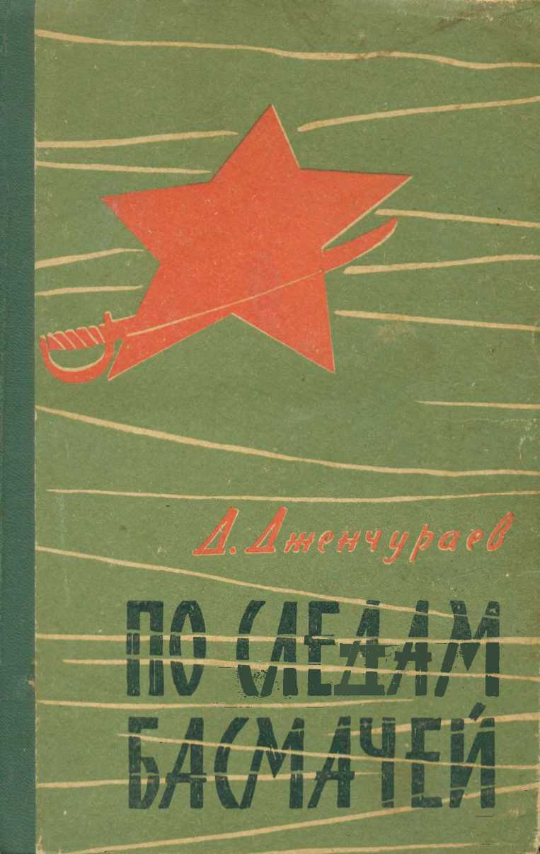 По следам басмачей - Джаманкул Дженчураев