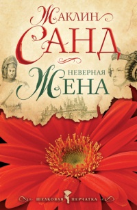 Неверная жена - Жаклин Санд
