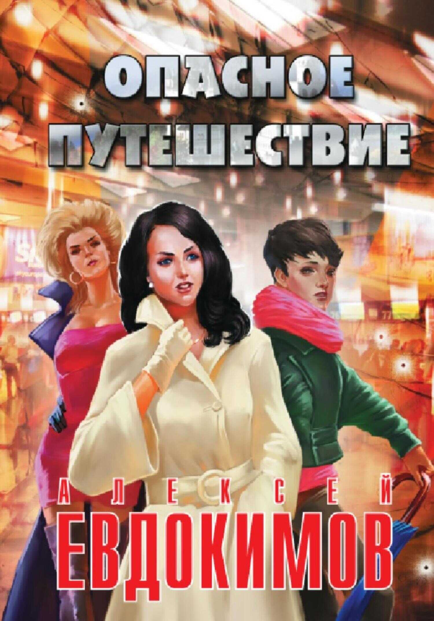 Опасное путешествие - Алексей Кузьмич Евдокимов