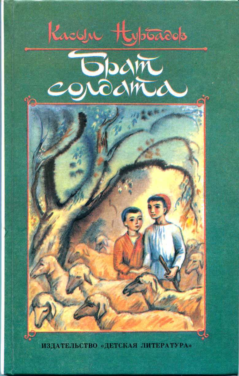 Брат солдата (рассказы, повести) - Касым Нурбадов