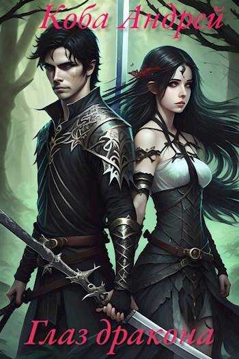 Глаз дракона - Андрей Коба