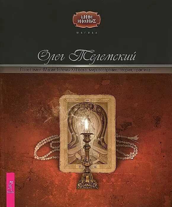 Полет змея. Магия Телемы XXI века. Мировоззрение, теория, практика - Олег Телемский