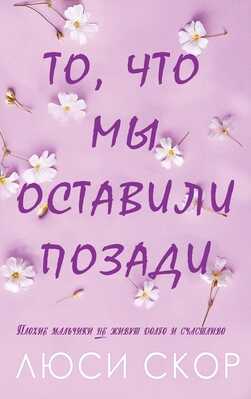 То, что мы оставили позади - Люси Скоур