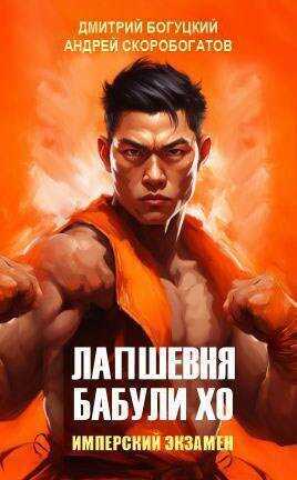 Имперский экзамен - Андрей Валерьевич Скоробогатов