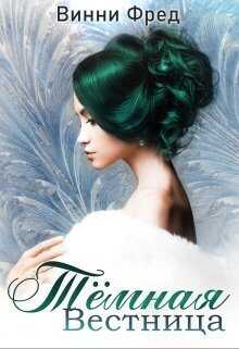 Тёмная Вестница - Винни Фред
