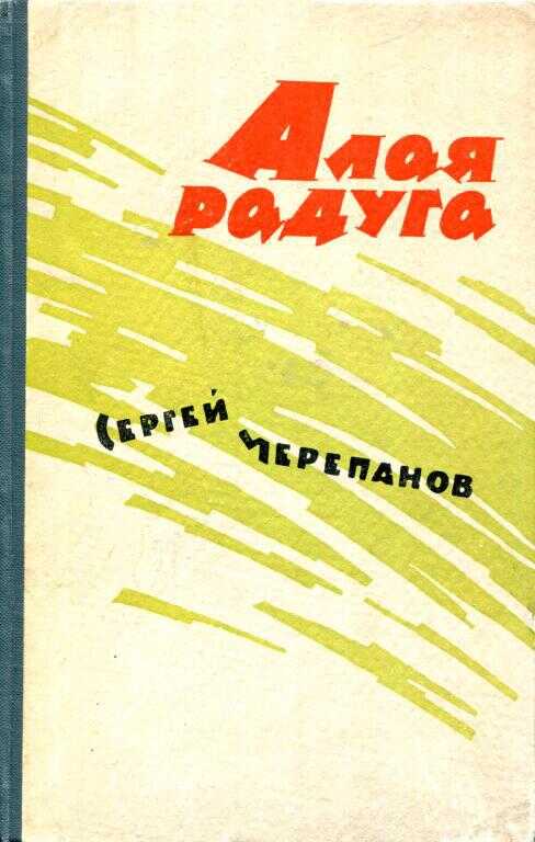 Алая радуга - Сергей Иванович Черепанов