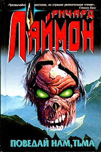Поведай нам, тьма - Ричард Лаймон
