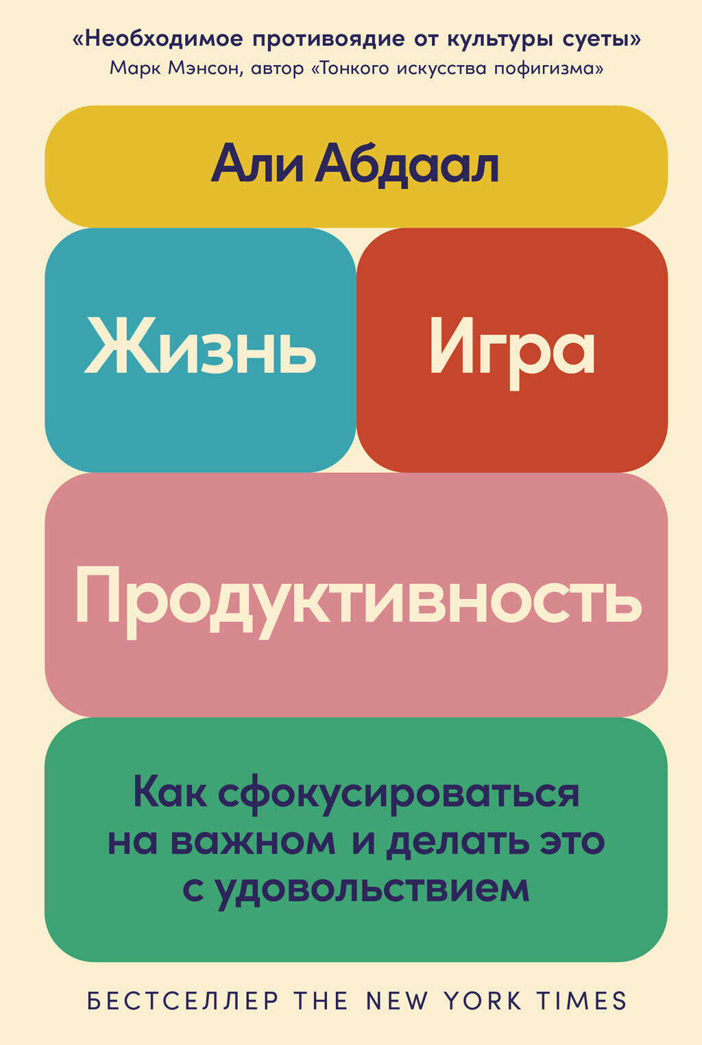 Жизнь, игра и продуктивность: Как сфокусироваться на важном и делать это с удовольствием - Абдаал Али