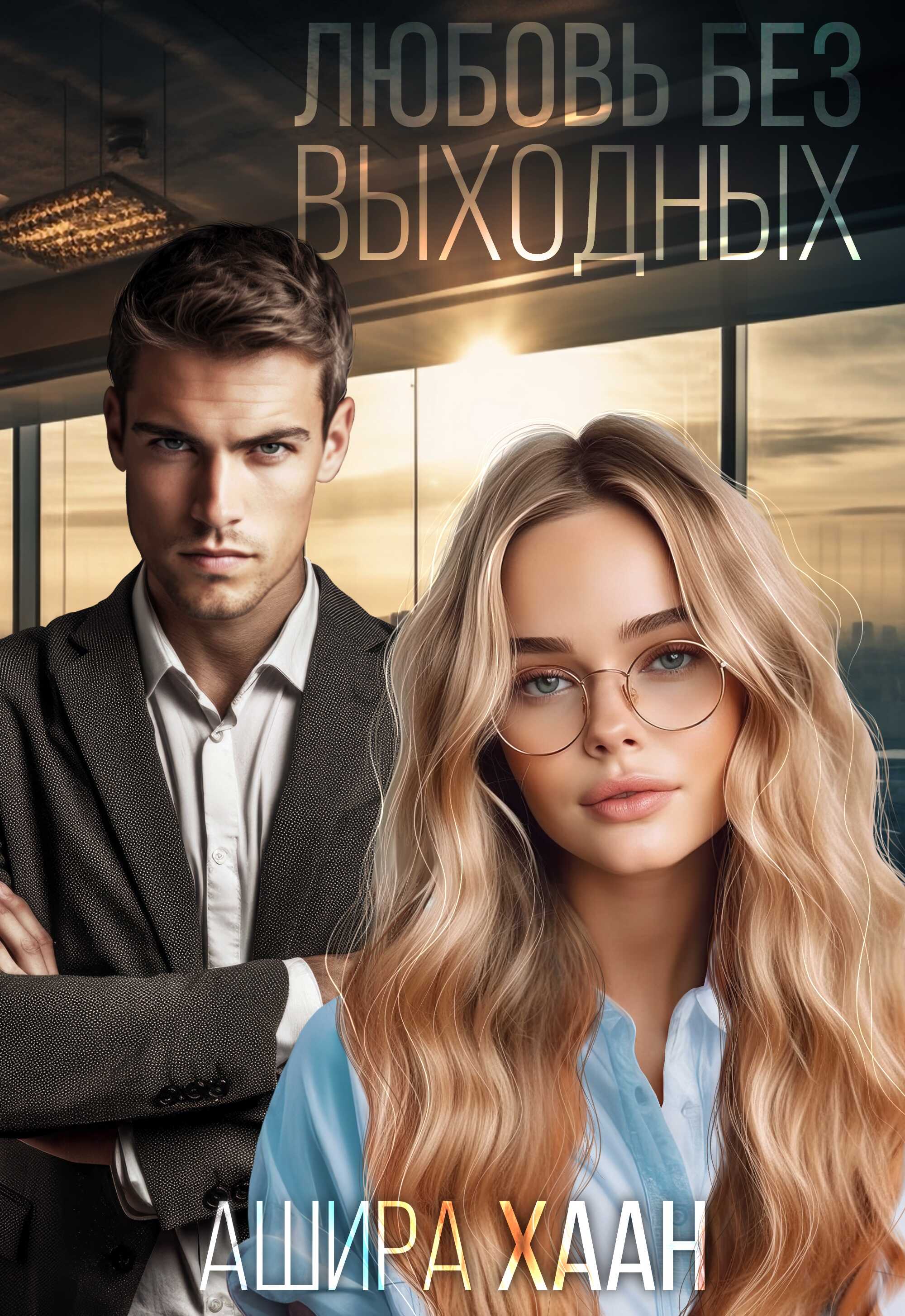 Любовь без выходных - Ашира Хаан