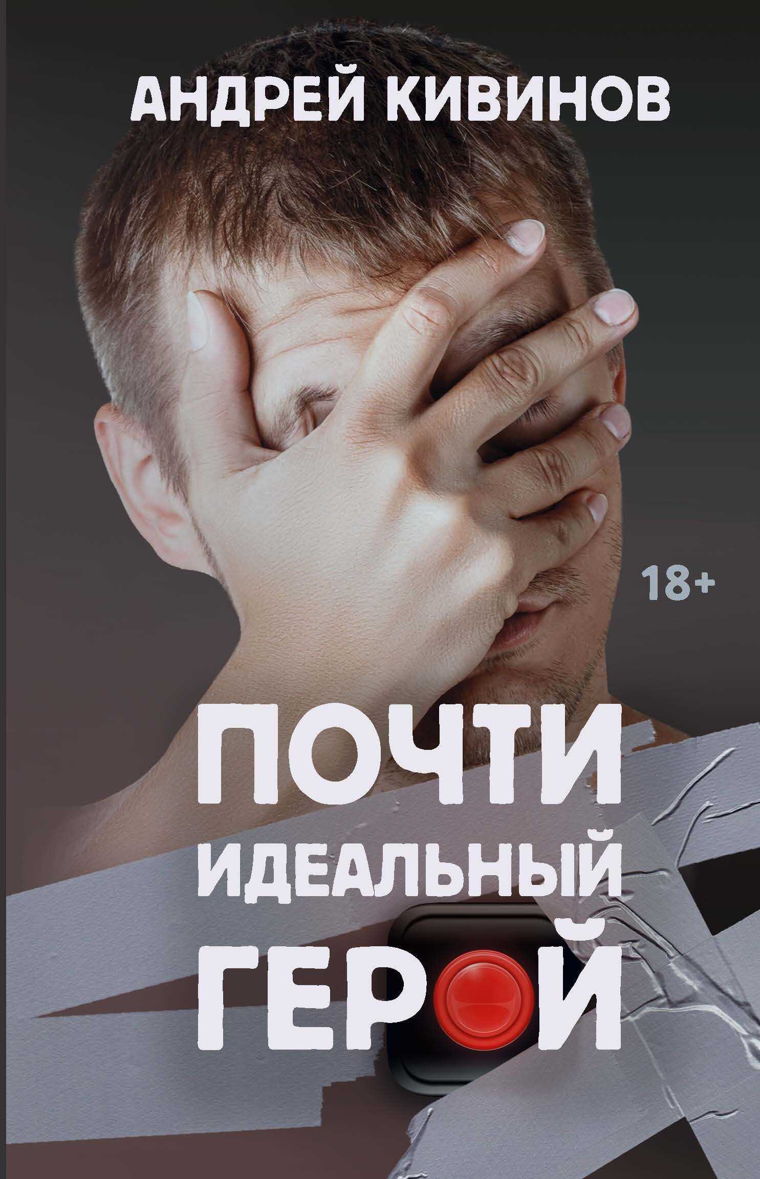 Почти идеальный герой - Андрей Владимирович Кивинов