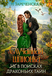 Случайная шпионка - Лиса Зареченская
