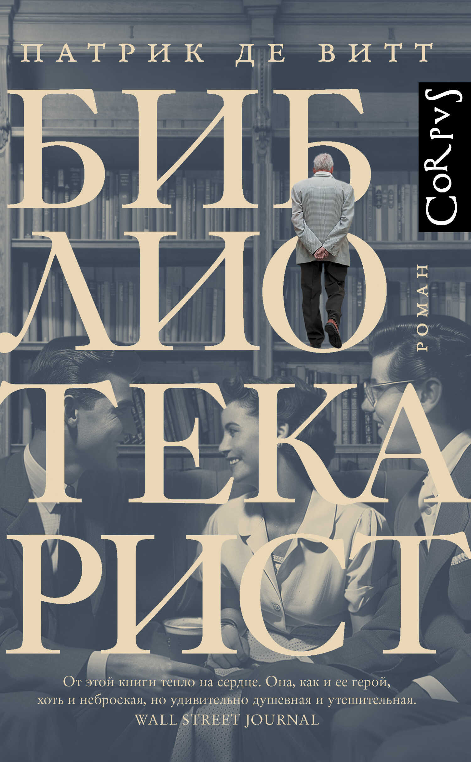 Библиотекарист - Патрик де Витт