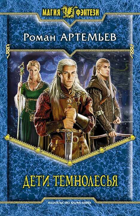 Дети Темнолесья - Роман Г. Артемьев