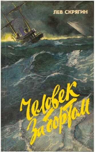 Человек за бортом - Лев Николаевич Скрягин