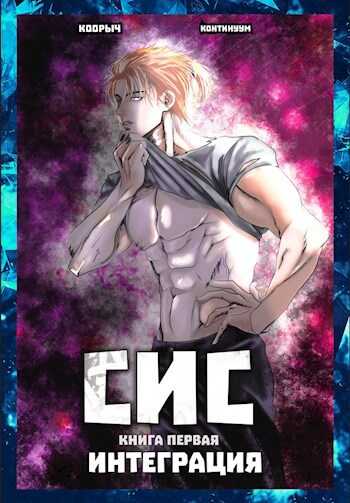 Слабейший из Сильнейших! Интеграция - Кир Коорыч