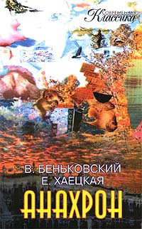 Анахрон - Елена Хаецкая