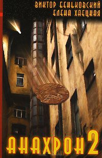 Анахрон-2 - Елена Хаецкая