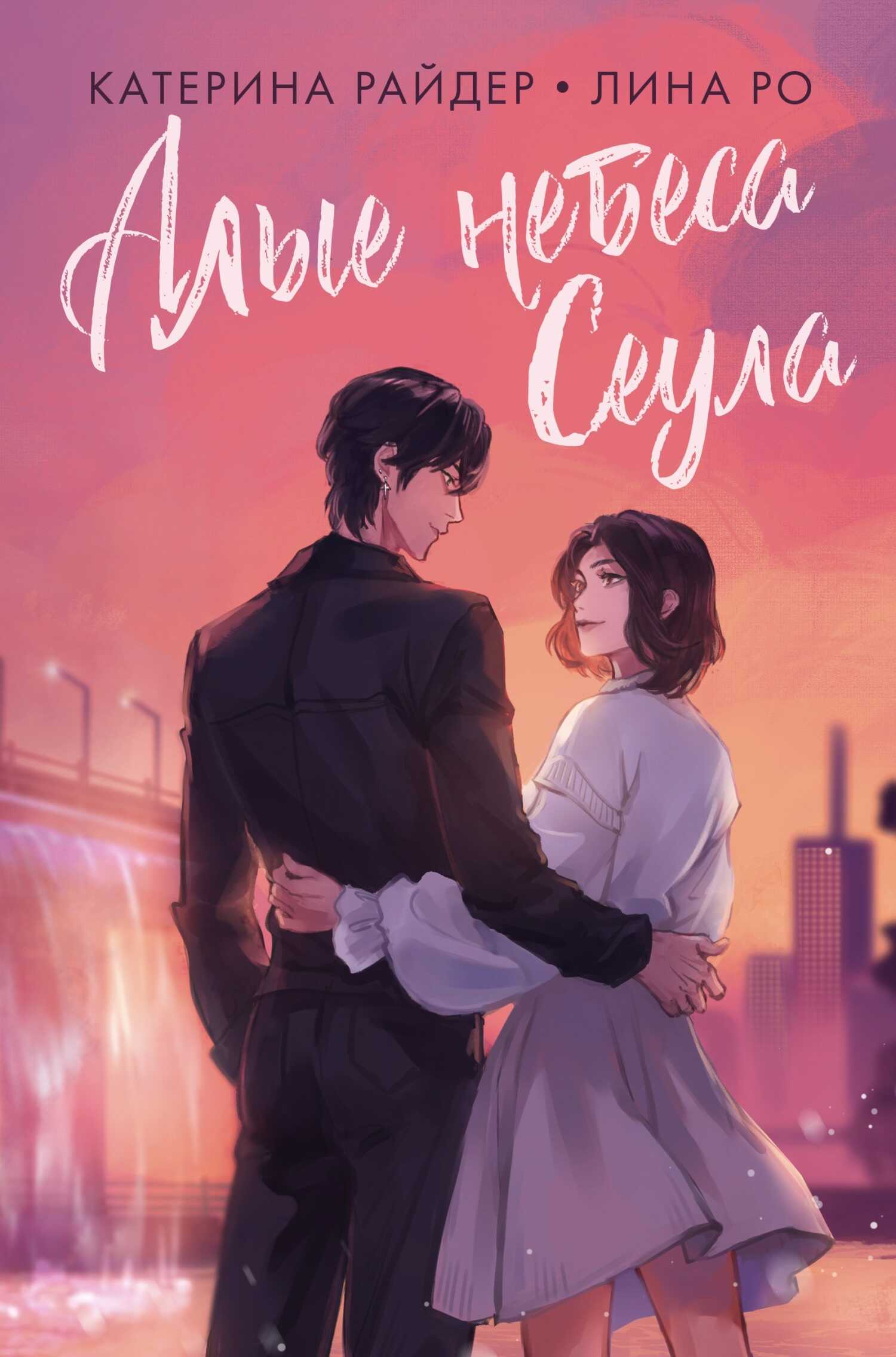 Алые небеса Сеула - Лина Ро