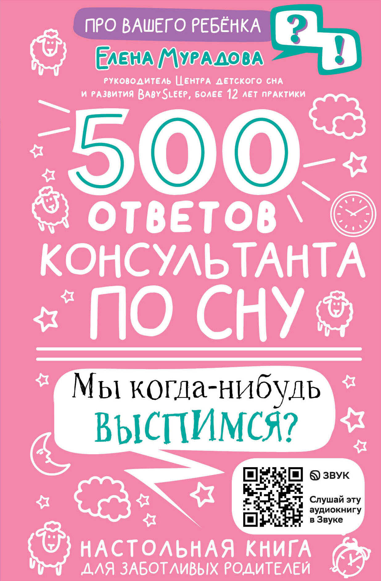 500 ответов консультанта по сну - Елена Андреевна Мурадова