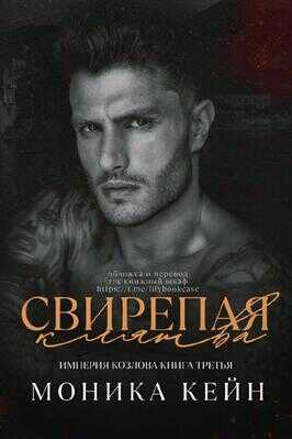 Свирепая клятва - Моника Кейн