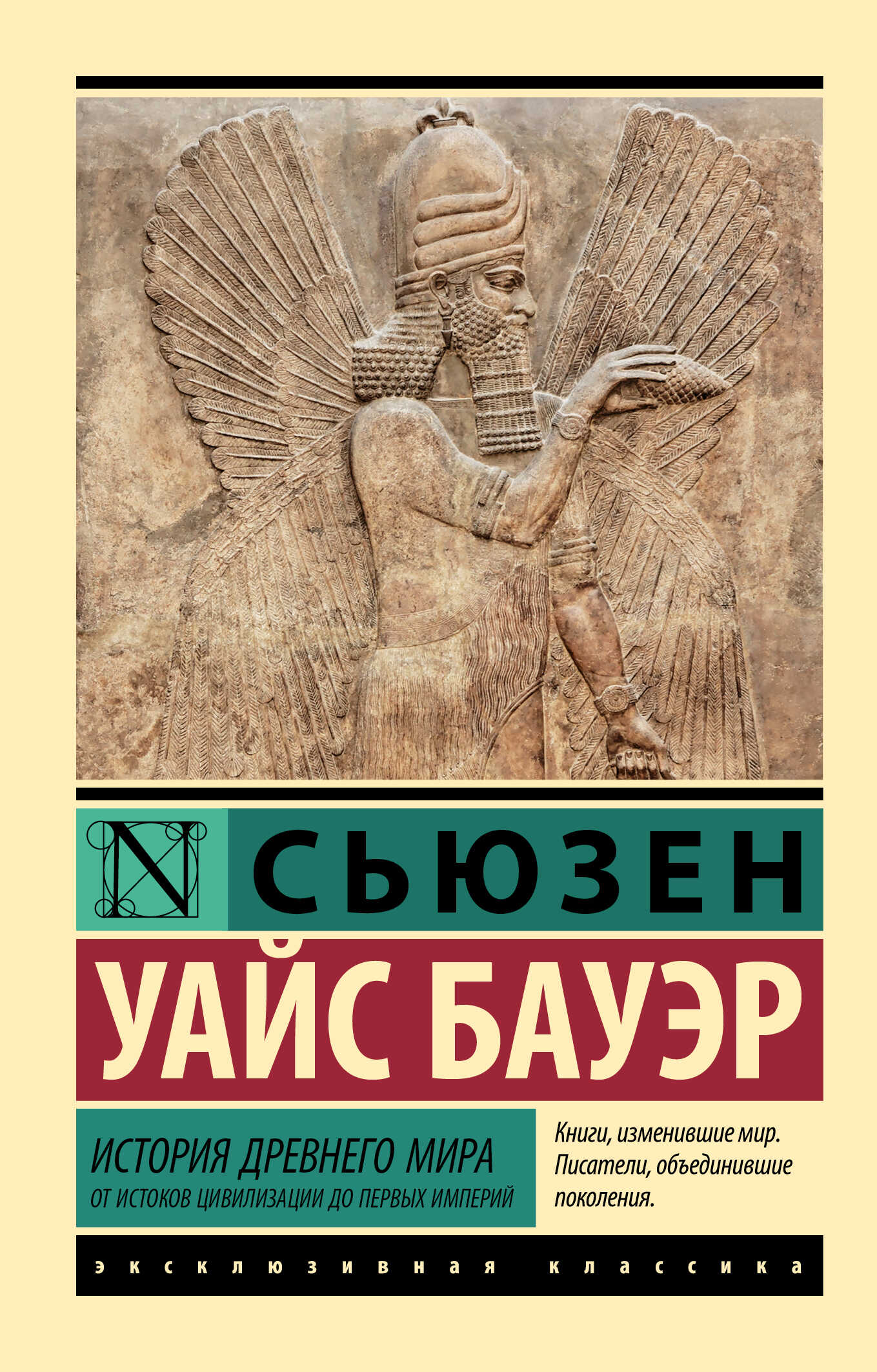История Древнего мира. От истоков цивилизации до первых империй - Сьюзен Уайс Бауэр