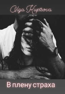 В плену страха - Ольга Купцова