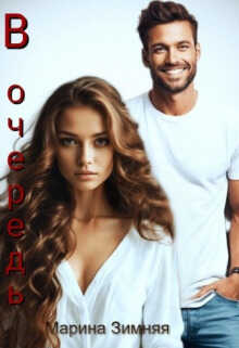 В очередь - Марина Зимняя