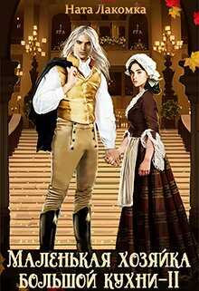 Маленькая хозяйка большой кухни-2 - Ната Лакомка