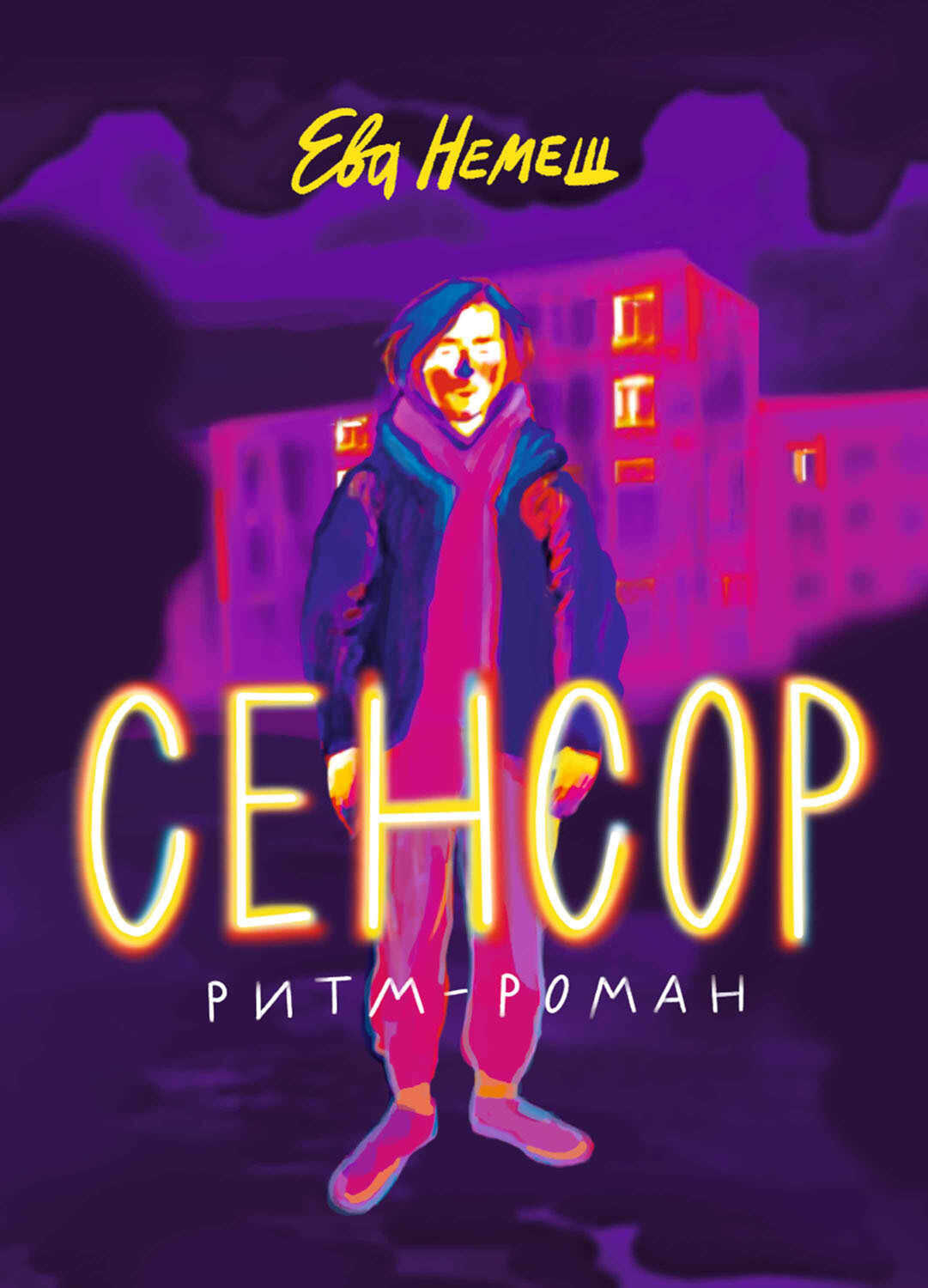 Сенсор - Ева Немеш