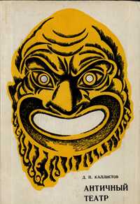Античный театр - Дмитрий Павлович Каллистов