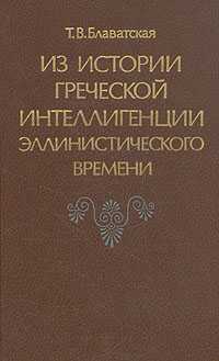 Из истории греческой интеллигенции эллинистического времени - Татьяна Васильевна Блаватская